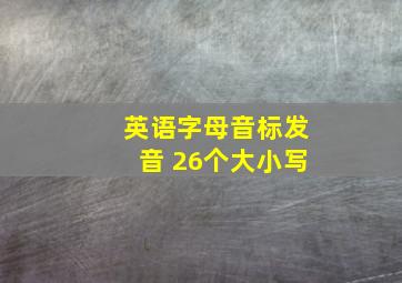 英语字母音标发音 26个大小写